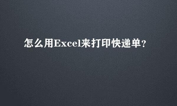 怎么用Excel来打印快递单？