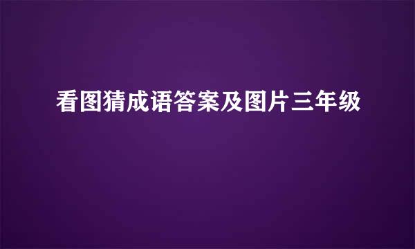 看图猜成语答案及图片三年级