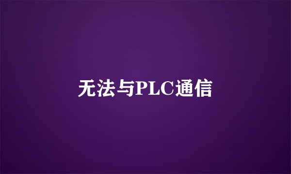 无法与PLC通信