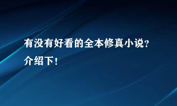 有没有好看的全本修真小说？介绍下！