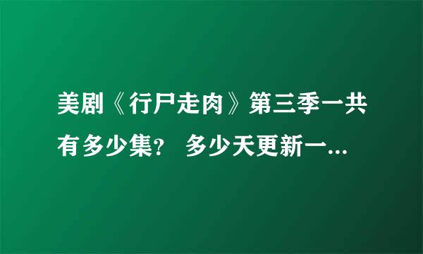 美剧《行尸走肉》第三季一共有多少集？ 多少天更新一集？ 一共有几季？ 三个问题求解！