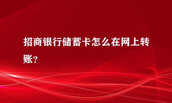 招商银行储蓄卡怎么在网上转账？