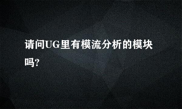 请问UG里有模流分析的模块吗?