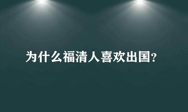 为什么福清人喜欢出国？