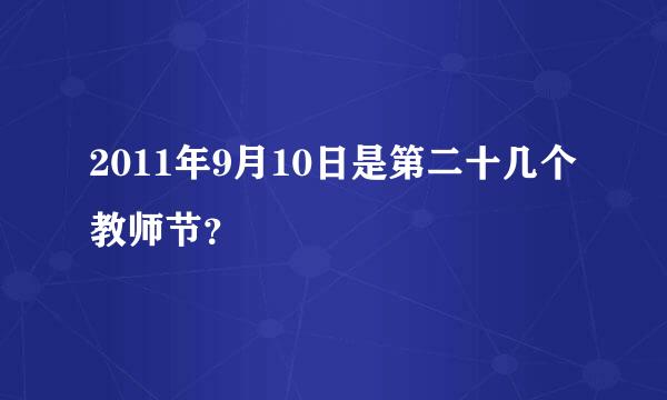 2011年9月10日是第二十几个教师节？