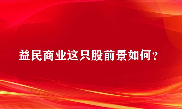 益民商业这只股前景如何？