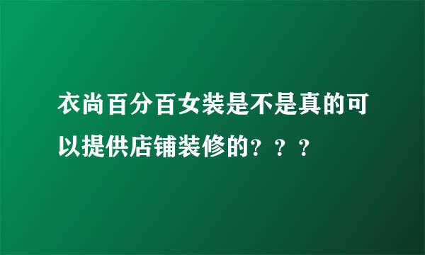 衣尚百分百女装是不是真的可以提供店铺装修的？？？