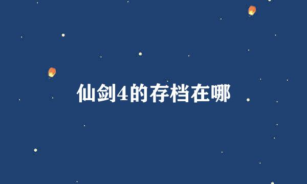 仙剑4的存档在哪