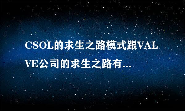 CSOL的求生之路模式跟VALVE公司的求生之路有什么区别？