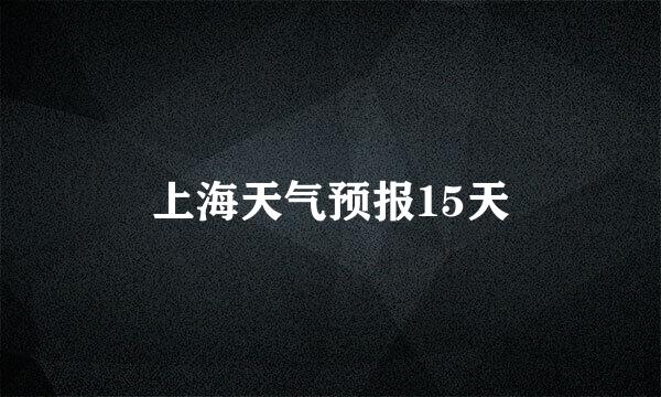 上海天气预报15天