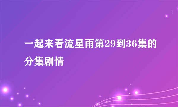 一起来看流星雨第29到36集的分集剧情