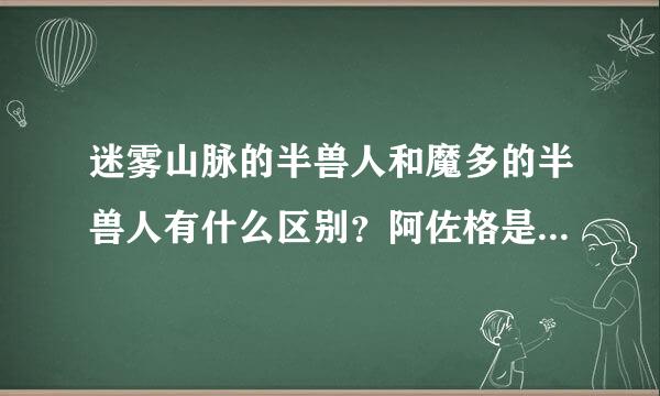 迷雾山脉的半兽人和魔多的半兽人有什么区别？阿佐格是谁？听你说他是索伦的手下。可原著中并没有这么说。