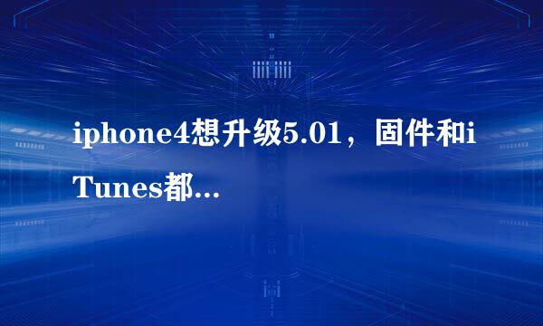 iphone4想升级5.01，固件和iTunes都齐全了，电脑需要联网吗？