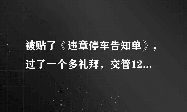 被贴了《违章停车告知单》，过了一个多礼拜，交管12123查不到违章信息。