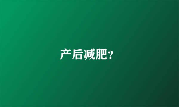 产后减肥？