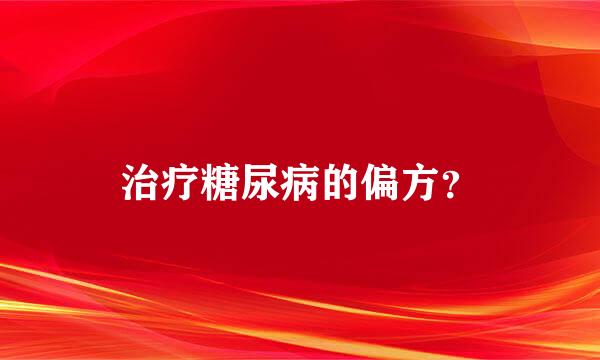 治疗糖尿病的偏方？