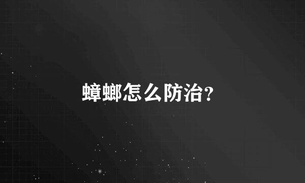 蟑螂怎么防治？