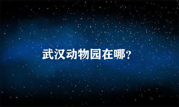 武汉动物园在哪？