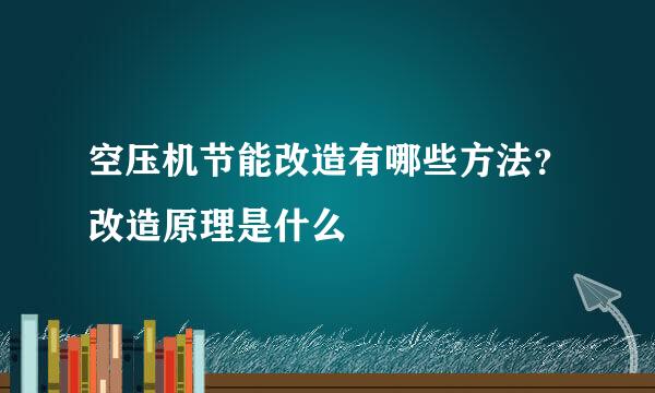 空压机节能改造有哪些方法？改造原理是什么