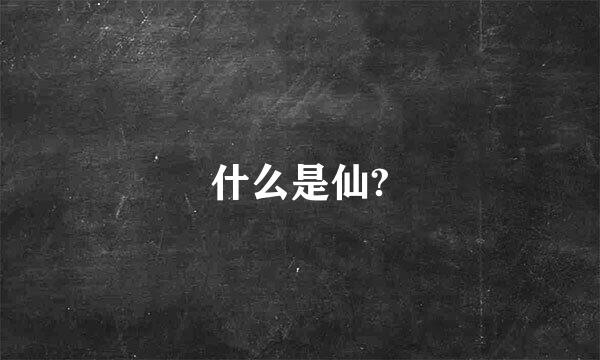 什么是仙?