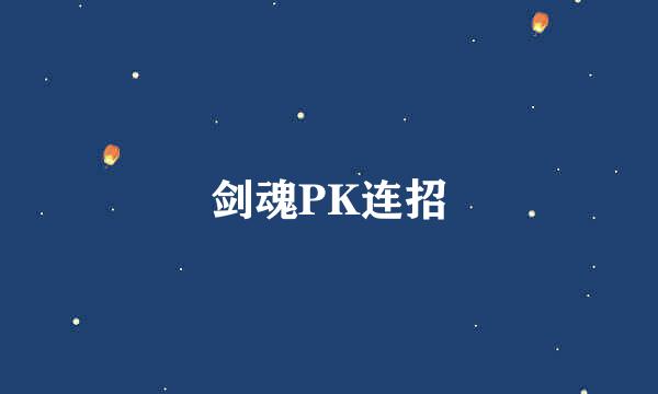 剑魂PK连招