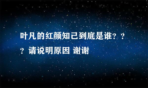 叶凡的红颜知己到底是谁？？？请说明原因 谢谢