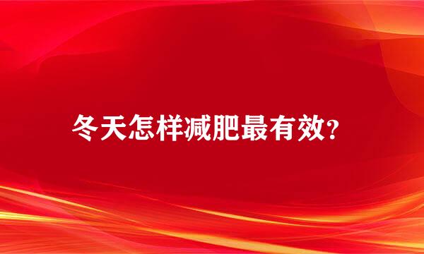 冬天怎样减肥最有效？