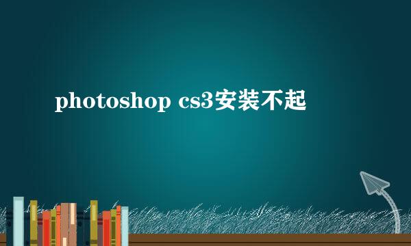 photoshop cs3安装不起