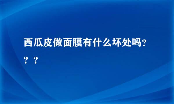 西瓜皮做面膜有什么坏处吗？？？