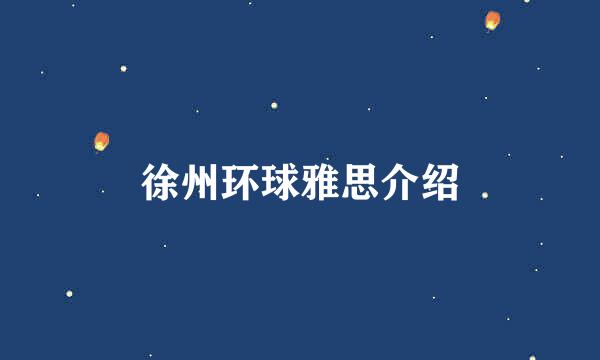 徐州环球雅思介绍