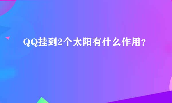 QQ挂到2个太阳有什么作用？