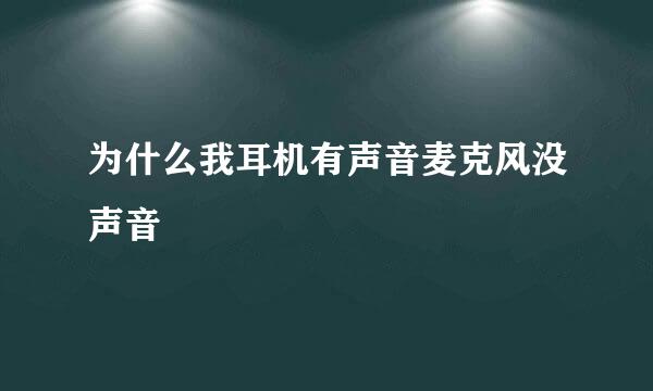 为什么我耳机有声音麦克风没声音