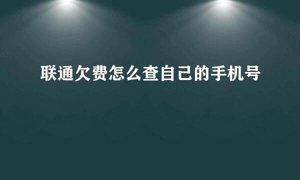 联通欠费怎么查自己的手机号