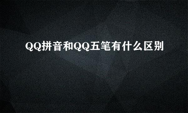 QQ拼音和QQ五笔有什么区别