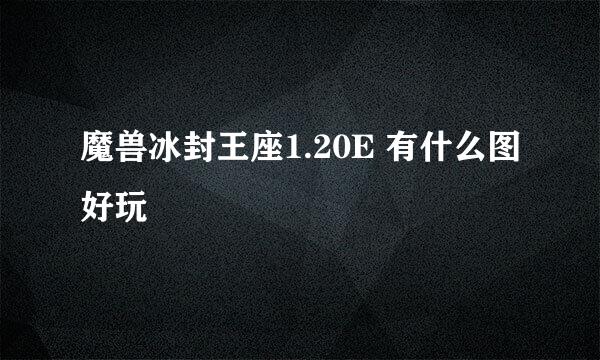 魔兽冰封王座1.20E 有什么图好玩