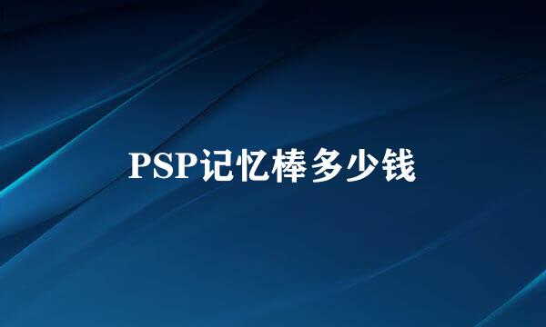 PSP记忆棒多少钱