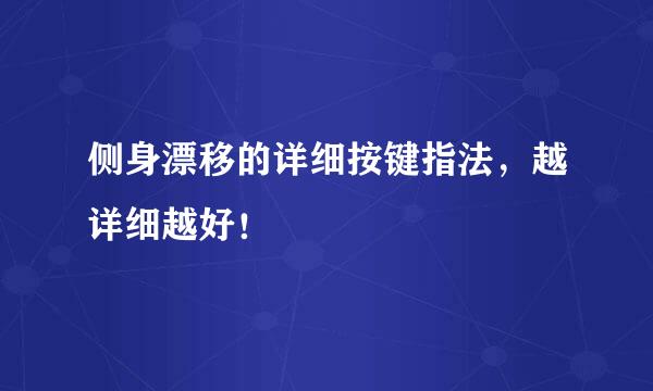 侧身漂移的详细按键指法，越详细越好！