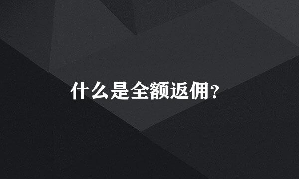 什么是全额返佣？