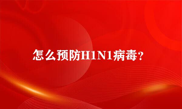 怎么预防H1N1病毒？