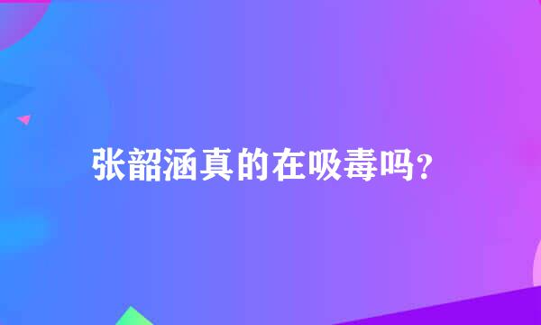 张韶涵真的在吸毒吗？