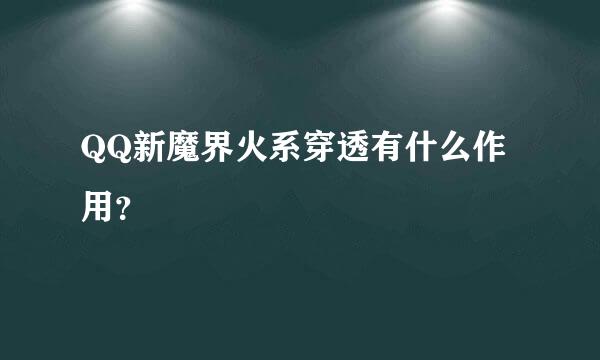 QQ新魔界火系穿透有什么作用？