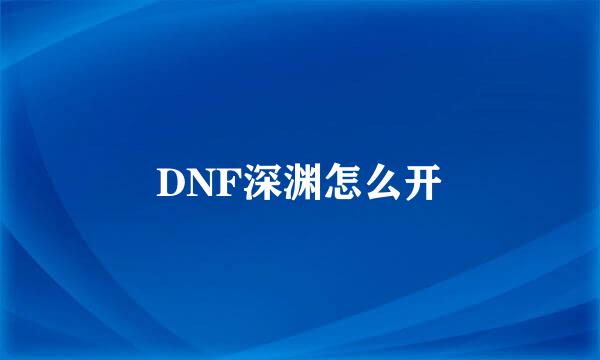 DNF深渊怎么开