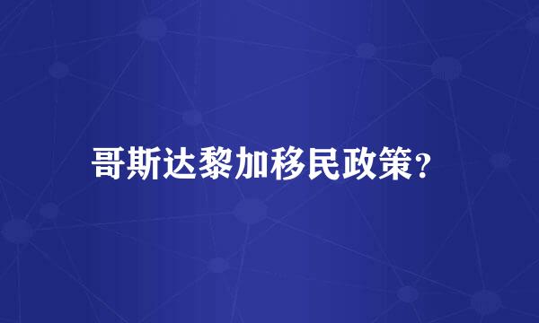 哥斯达黎加移民政策？