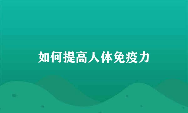 如何提高人体免疫力