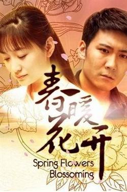 《春暖花开》全集1-33高清qovd在线观看