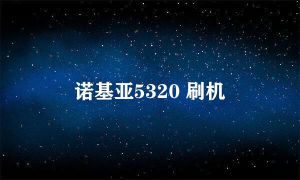 诺基亚5320 刷机