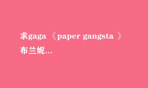 求gaga 《paper gangsta 》布兰妮《3》 歌词翻译