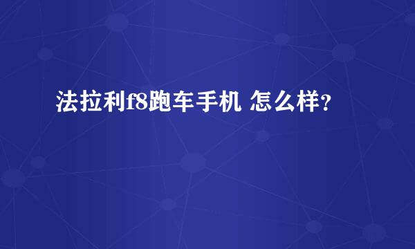 法拉利f8跑车手机 怎么样？