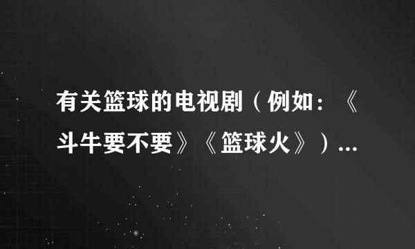 有关篮球的电视剧（例如：《斗牛要不要》《篮球火》）还有什么？？？