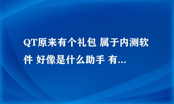 QT原来有个礼包 属于内测软件 好像是什么助手 有个TGA的图标 求名字